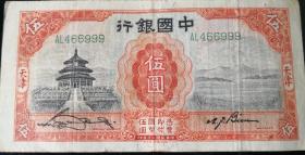 中国银行天津1931年伍元纸币AL466999，炸弹号