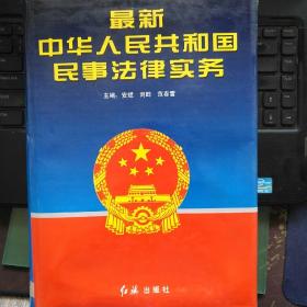 最新中华人民共和国民事法律实务