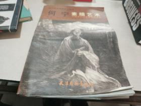 何宁素描艺术：中国古代历史题材作品选（一版一印）
