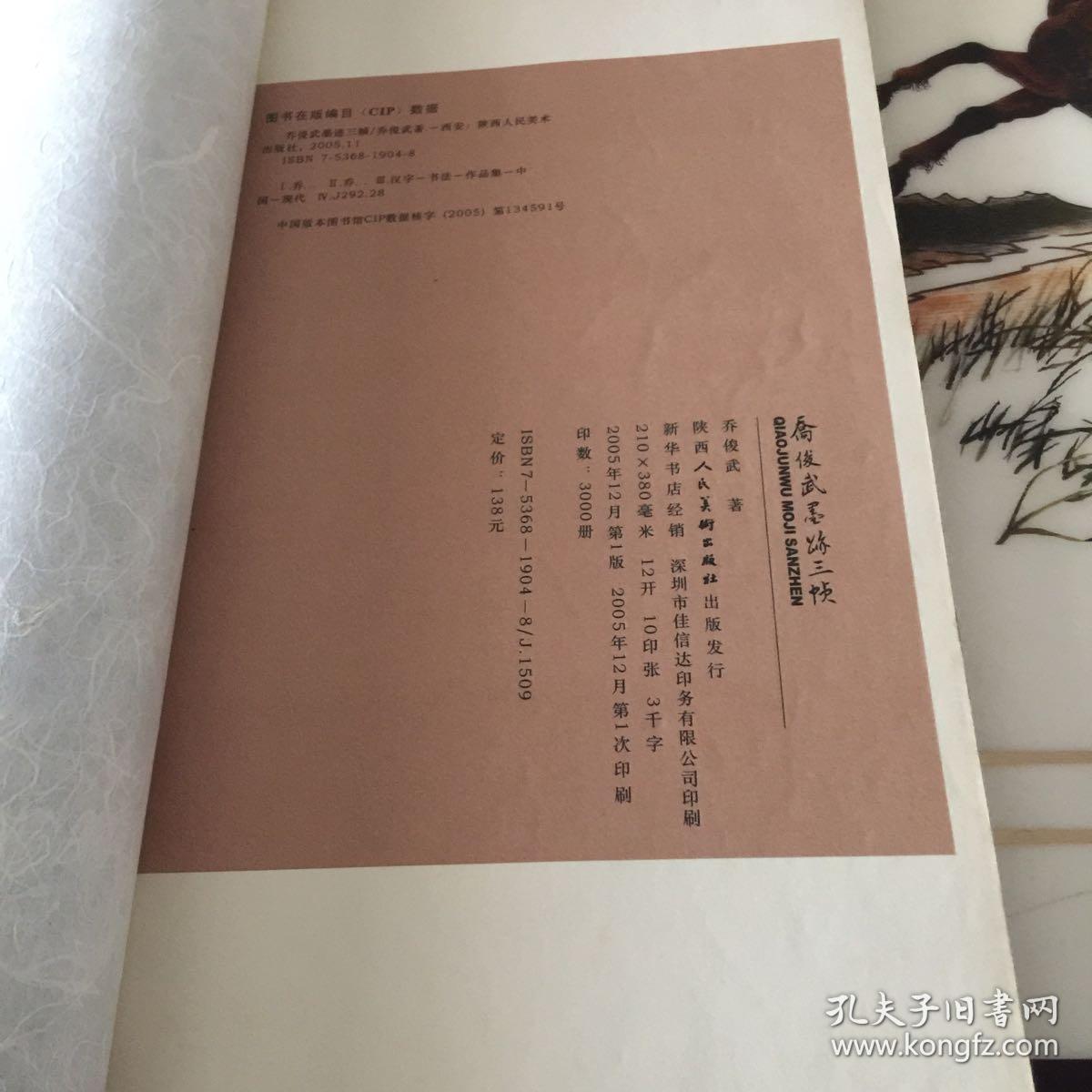 乔俊武墨迹三帖