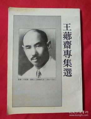 王芗斋专集选