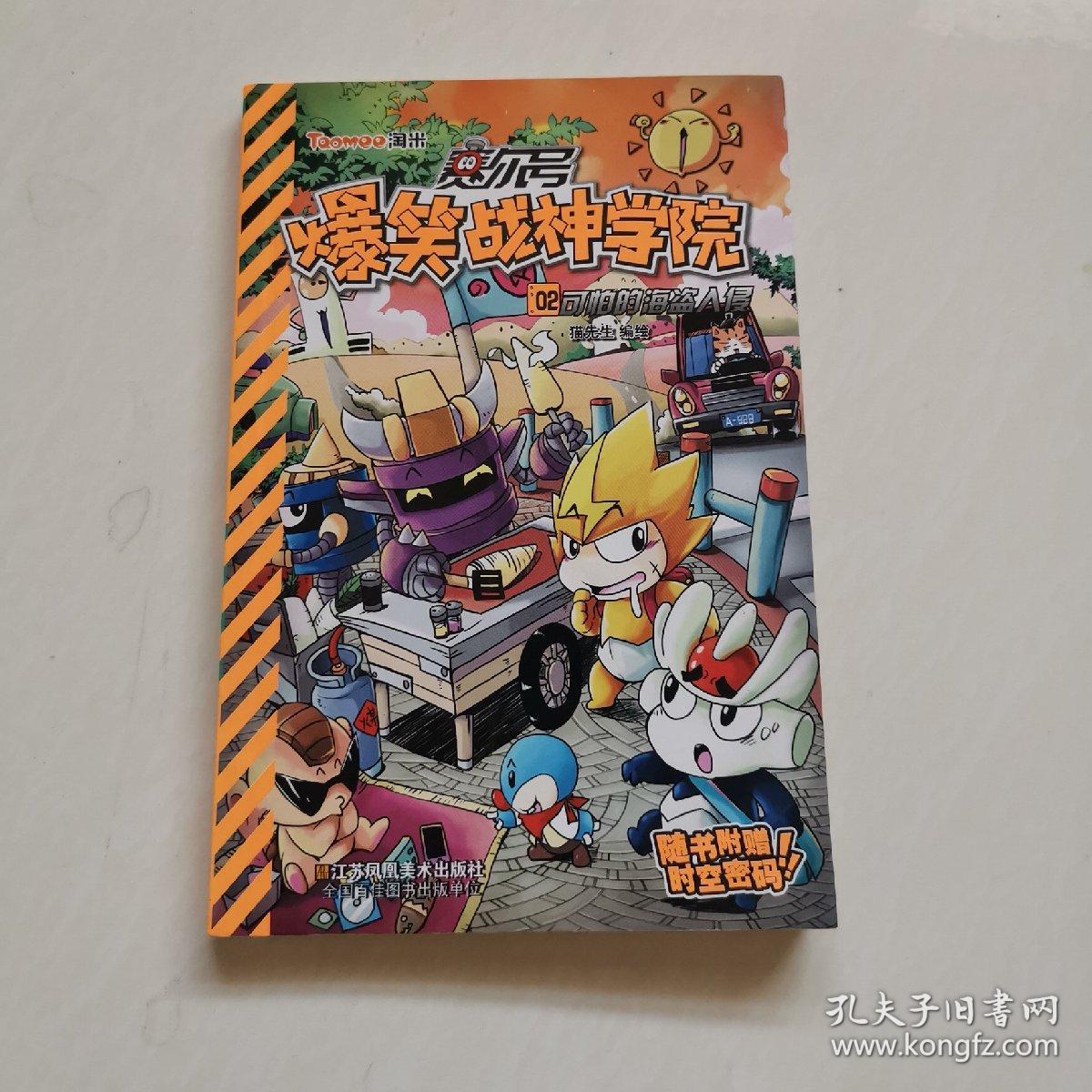 赛尔号爆笑战神学院2:可怕的海盗入侵