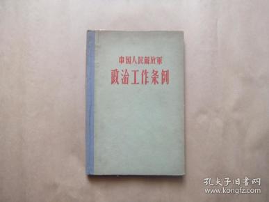 中国人民解放军政治工作条例