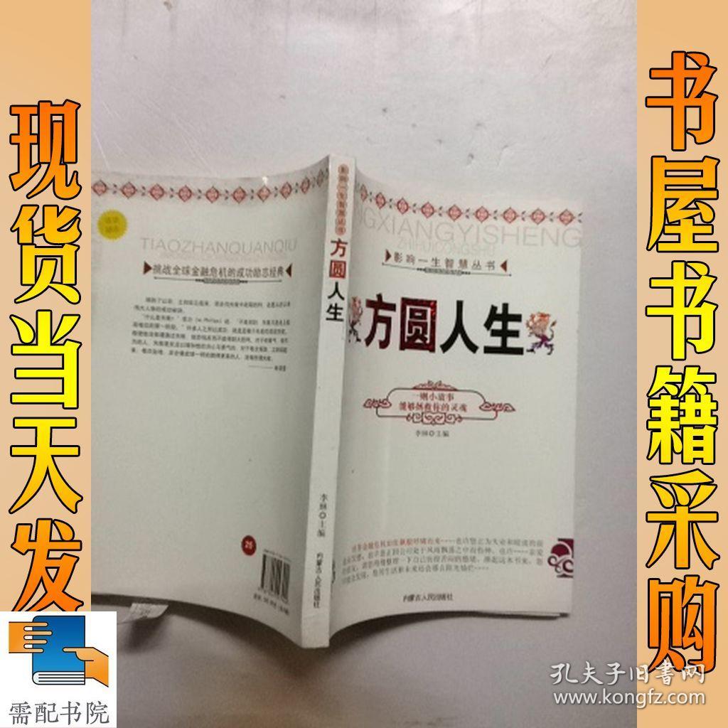方圆人生