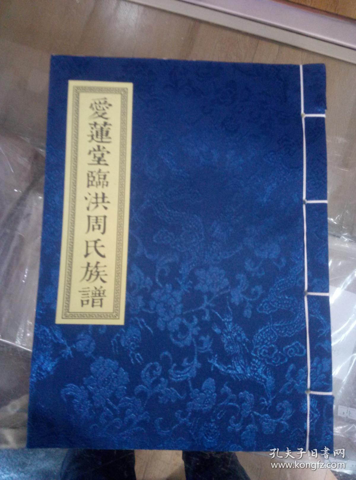 爱莲堂临洪周氏族谱江苏连云港市新浦