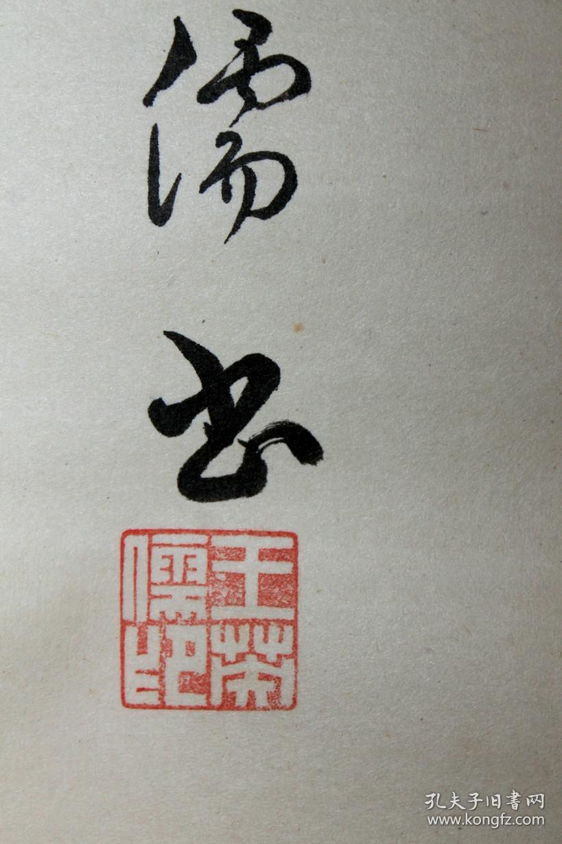 民国王英儒书法