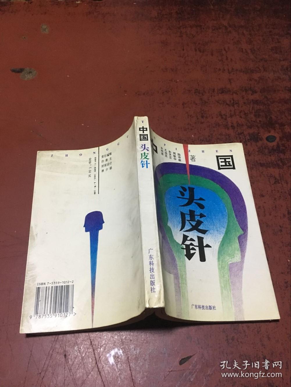 中医头皮针(w_朱明清等著_孔夫子旧书网