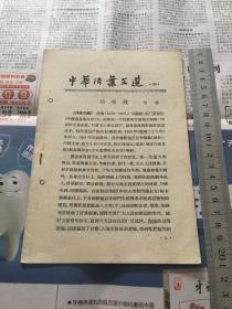 中华活页文选1961年第39期