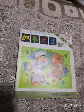 故事大王画库 第八辑 (2)