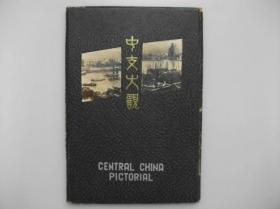 昭和14年（1939）华中洋行《中支大观》影像写真帖一册