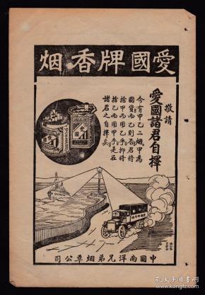 民国爱国牌香烟/百龄机 药品广告
