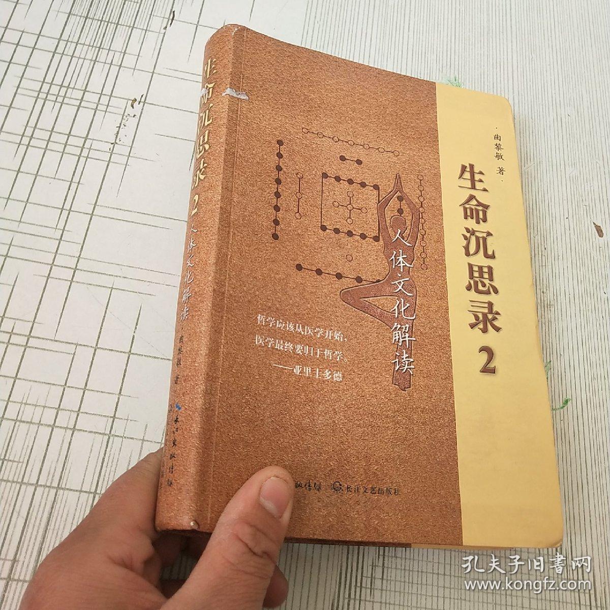 生命沉思录2:人体文化解读