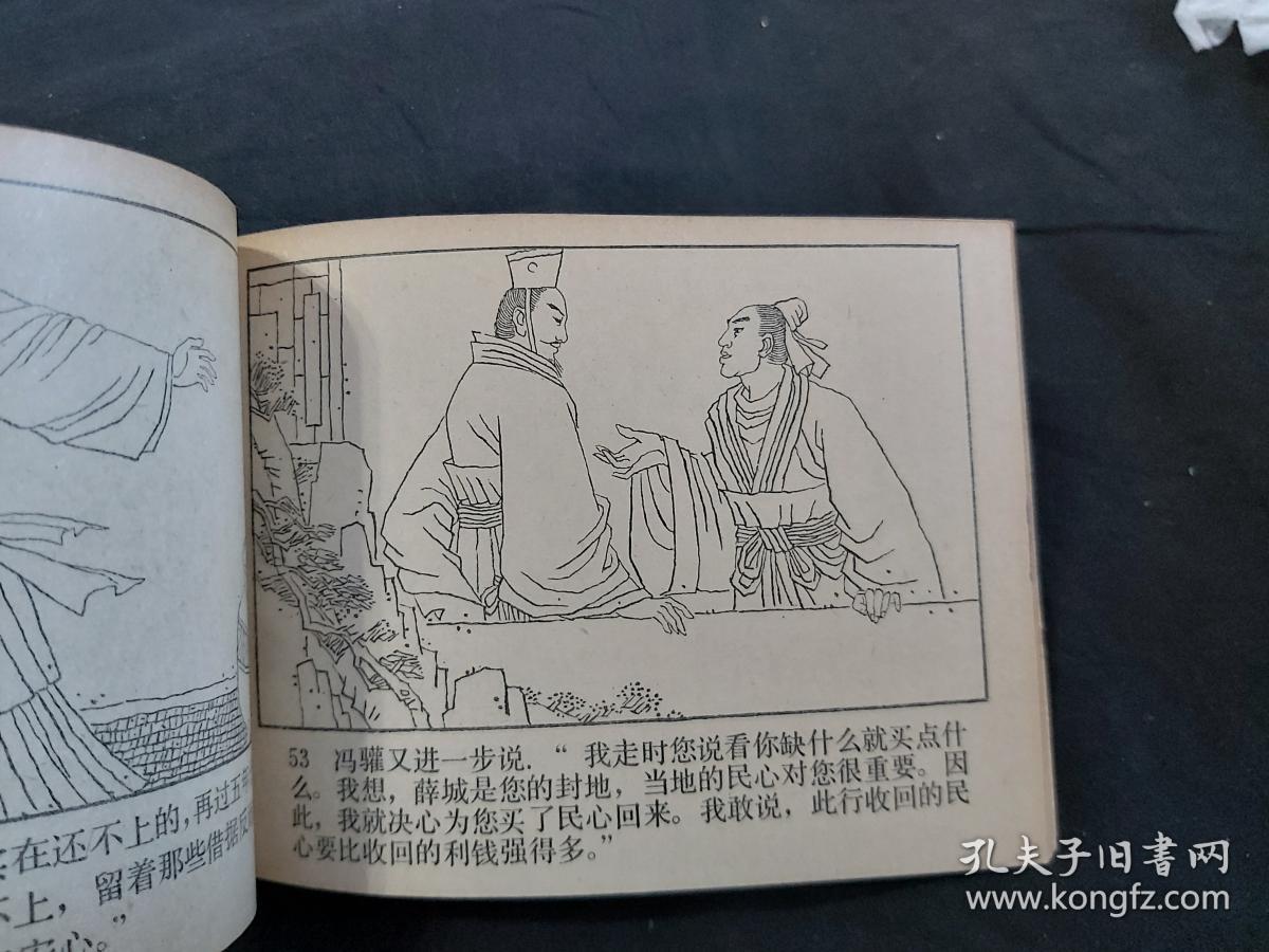 连环画:孟尝君(中国历史故事)