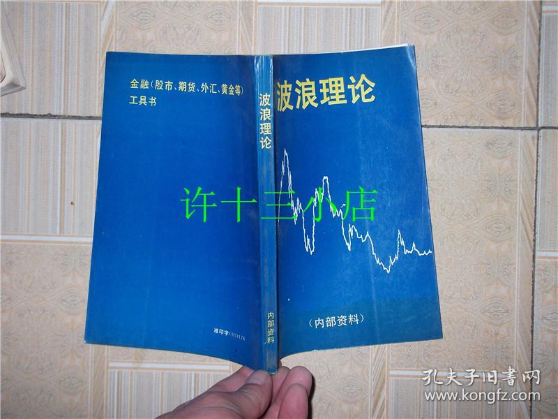波浪理论(金融股市期货外汇黄金等工具书