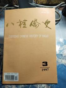 八桂侨史(季刊)1997年第3期