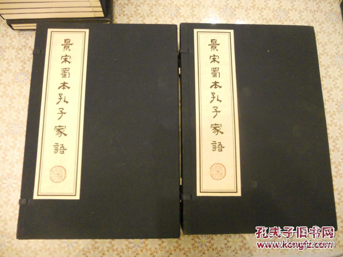 景宋蜀刻本孔子家语 全一函4册 宣纸影印超大开本线装函套 孔子家语最佳的一个本子 远远胜于四部丛刊明刊覆宋本 对研究论语 孔子集 语以及说苑和上古的黄帝金人铭等都大有用处 孔夫子旧书网