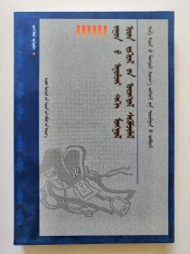 跨世紀蒙古文學現象批評 蒙文