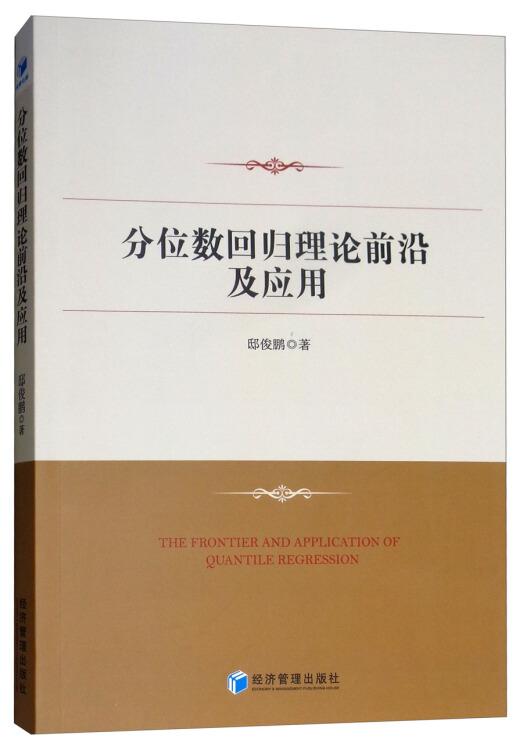 分位数回归理论前沿及应用