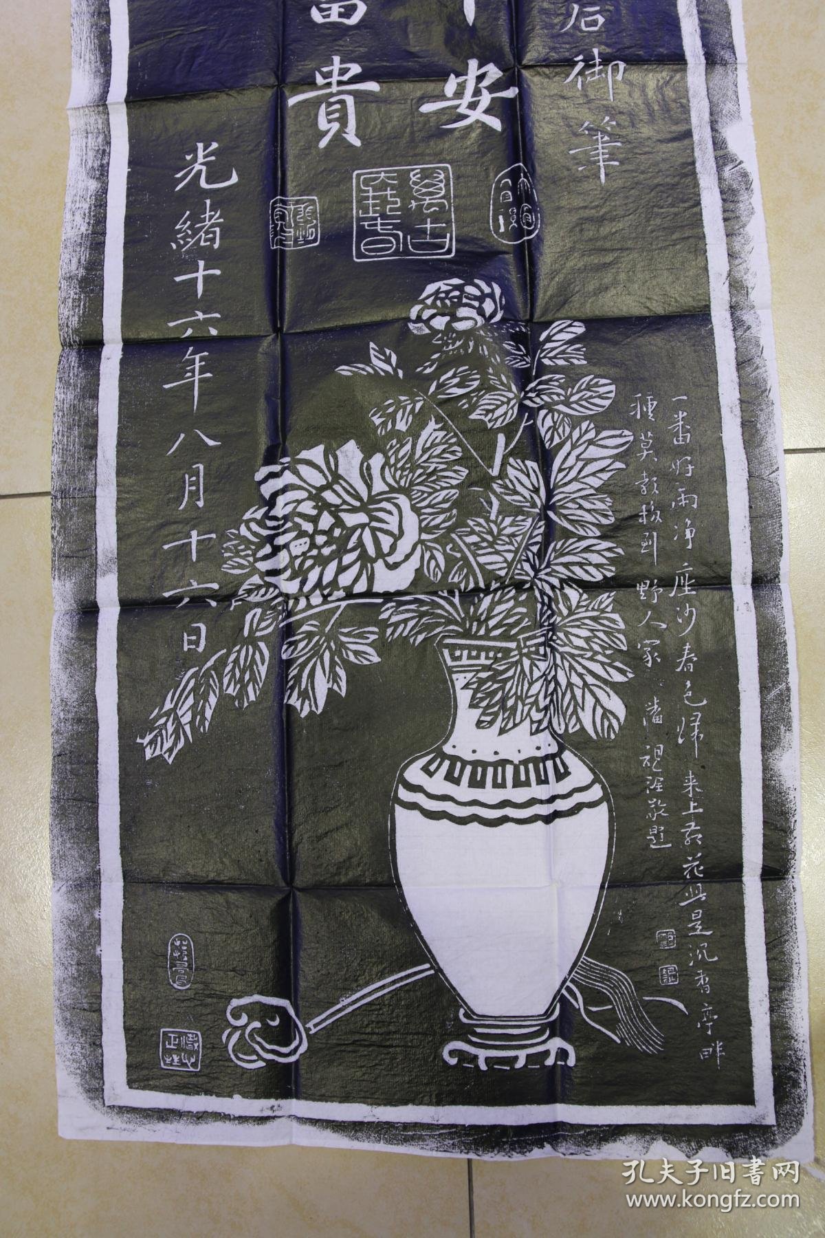 碑林碑拓拓片—【富贵平安图】刻石拓片. 清 慈禧