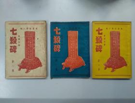 七杀碑（1950年初版三册）