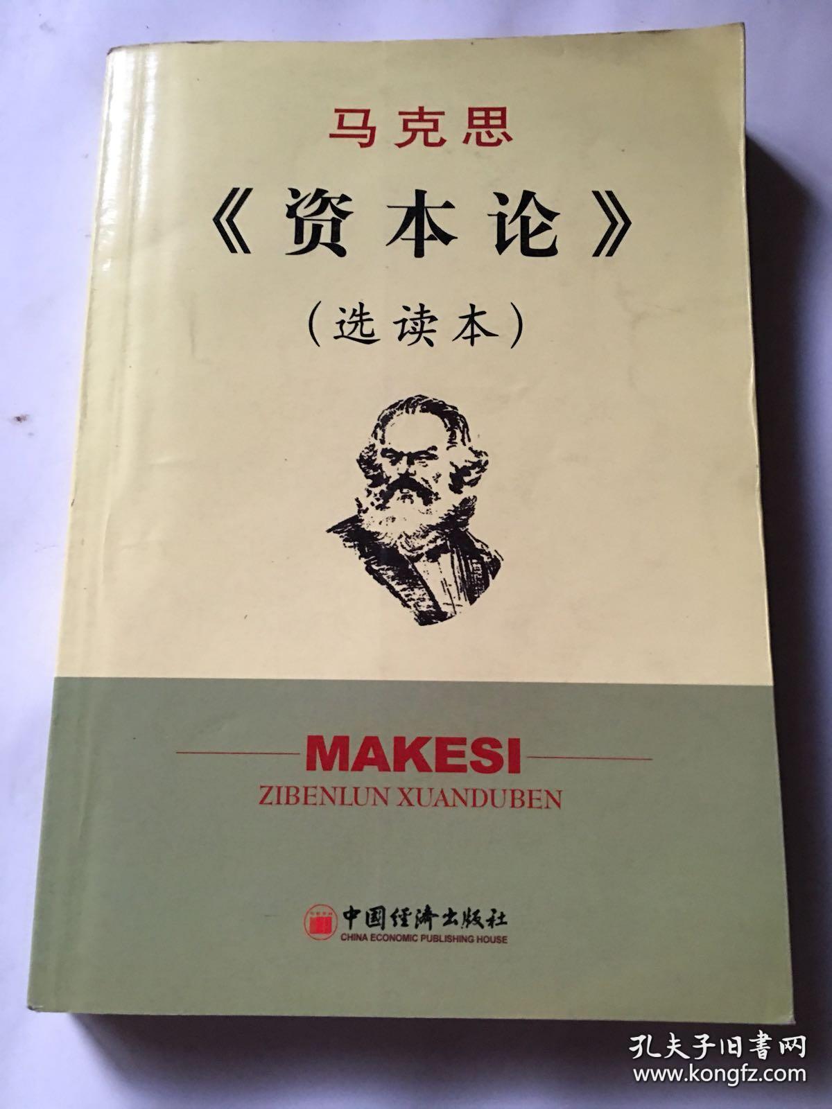 马克思 《资本论》(选读本) 刘炳瑛 等选编 / 中国经济出版社 / 2001