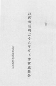 【提供资料信息服务】江西省政府二十九年度工作实施报告  1940年版