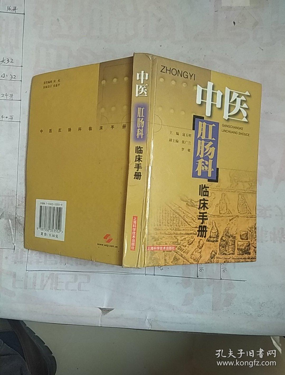 中医肛肠科临床手册_寇玉明 主编_孔夫子旧书网