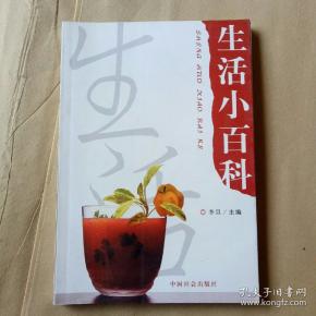 生活小百科
