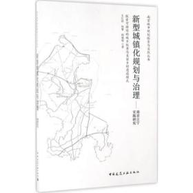 新型城镇化规划与治理——南京江宁实践研究