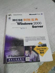 MCSE制胜宝典:Windows 2000 Server（书口字迹）