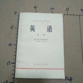高等学校试用教材-英语（第三册）  库存书无字迹