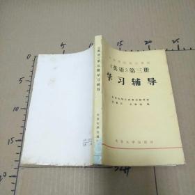 高等学校试用教材：《英语》第三册学习辅导  库存书无字迹