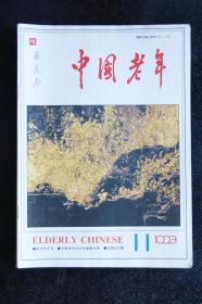 中国老年1993年1、7、8、9、10、11
