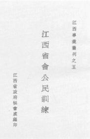 【提供资料信息服务】江西省会公民训练   1935年版