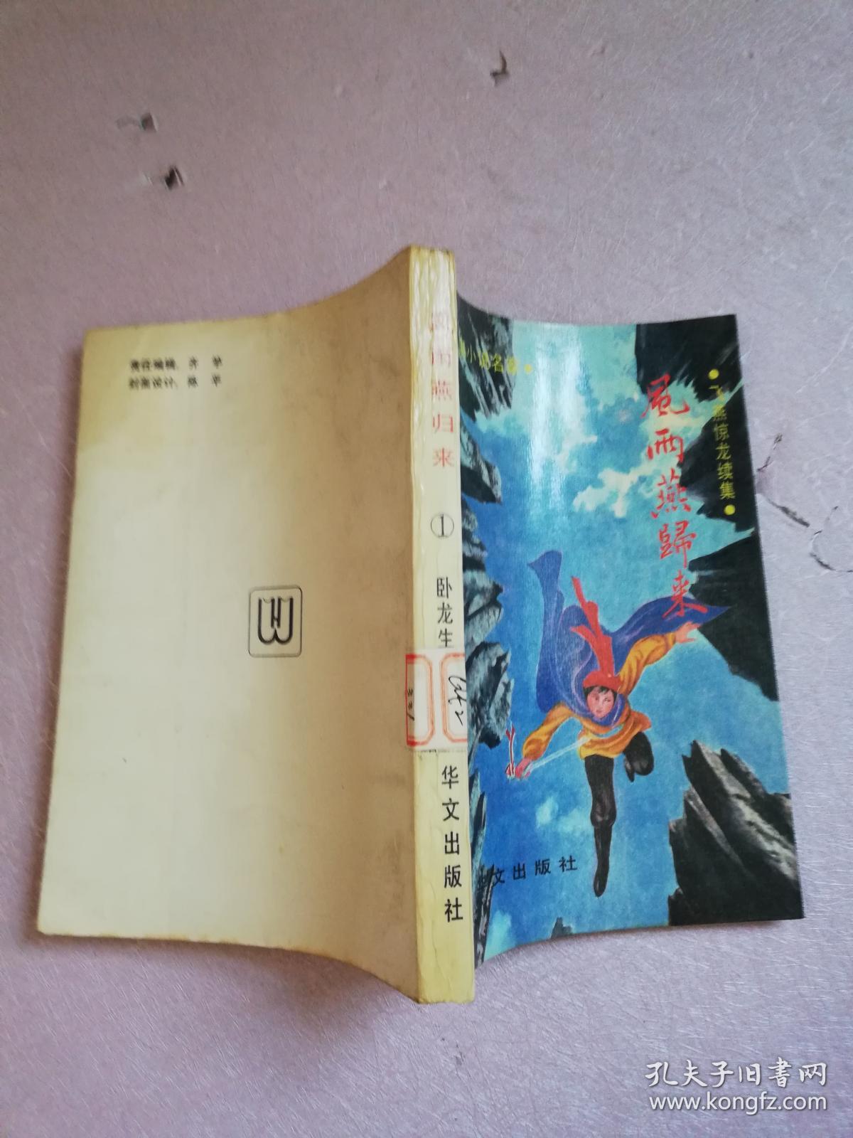 风雨燕归来1【实物拍图 馆藏书】