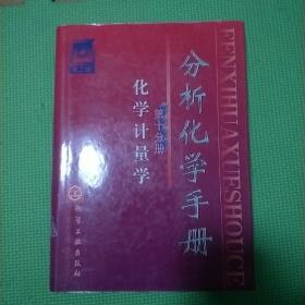 分析化学手册 （第十分册 化学计量学）第2版