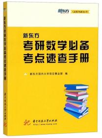 考研数学考点速查手册