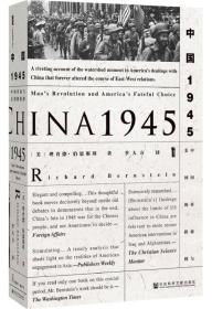中国1945:中国革命与美国的抉择(甲骨文丛书)