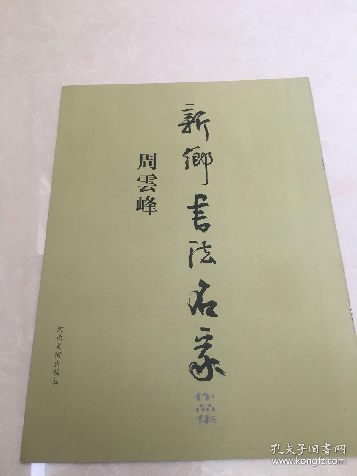 新乡书法名家作品集 周云峰