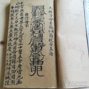 清抄本原始符命金录黄白简救苦真符其中眞符18页35面文字10页21面