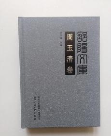 周玉清卷(邵阳文库·丙编076)
