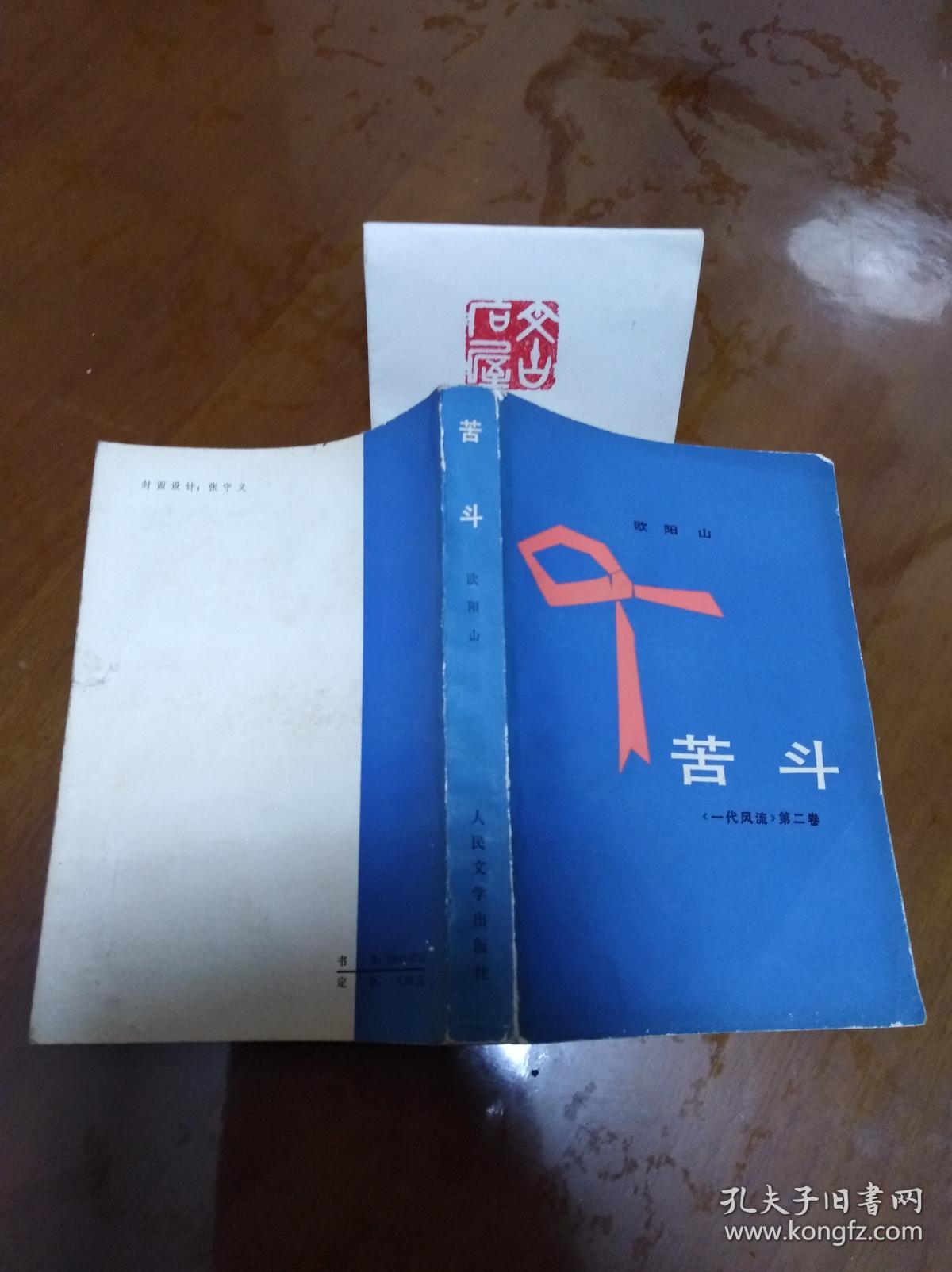 苦斗《一代风流》第二卷 (货号c :6f55)