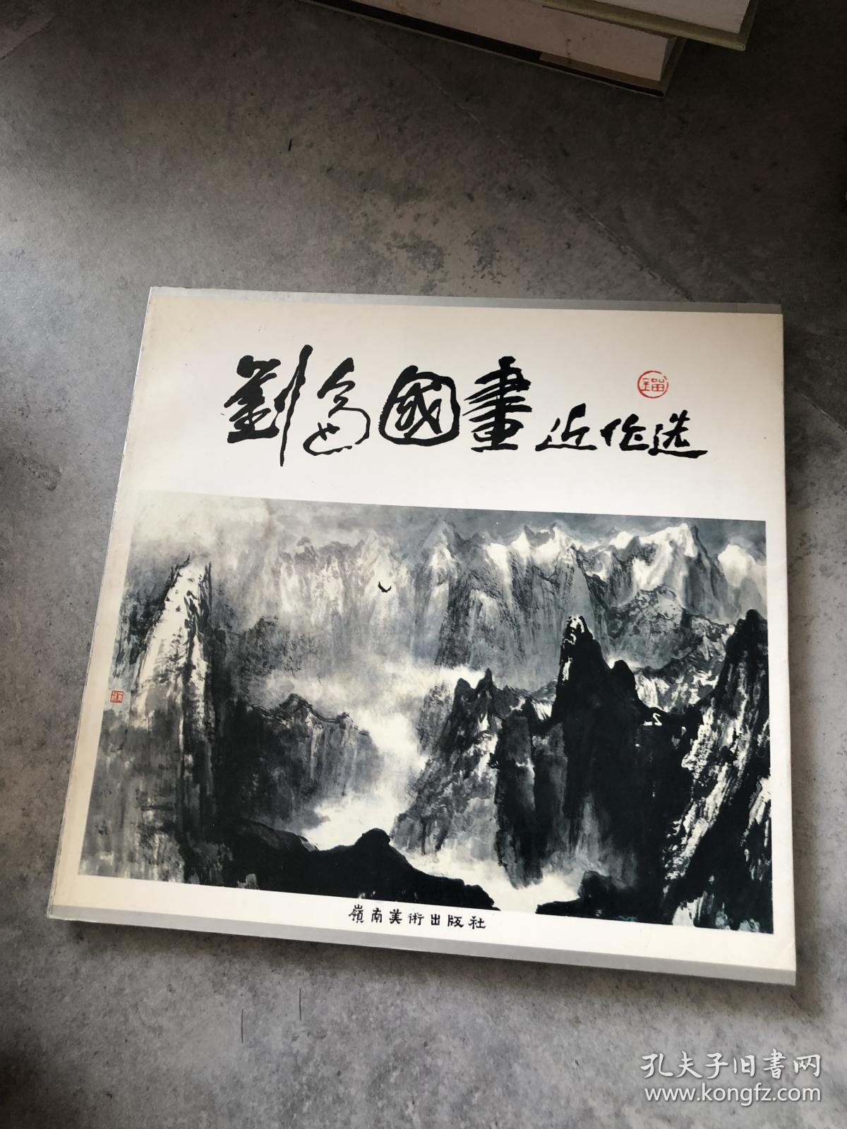 刘仑国画近作选