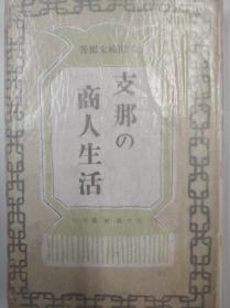 支那の商人生活 昭和19年