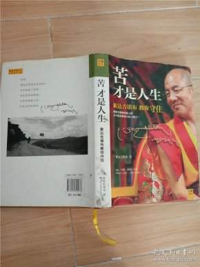苦才是人生 索达吉堪布教你守住【精装】