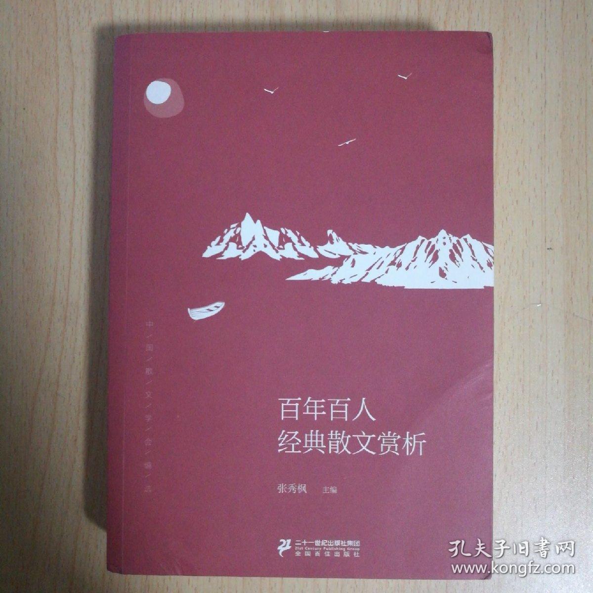 百人百年经典散文赏析