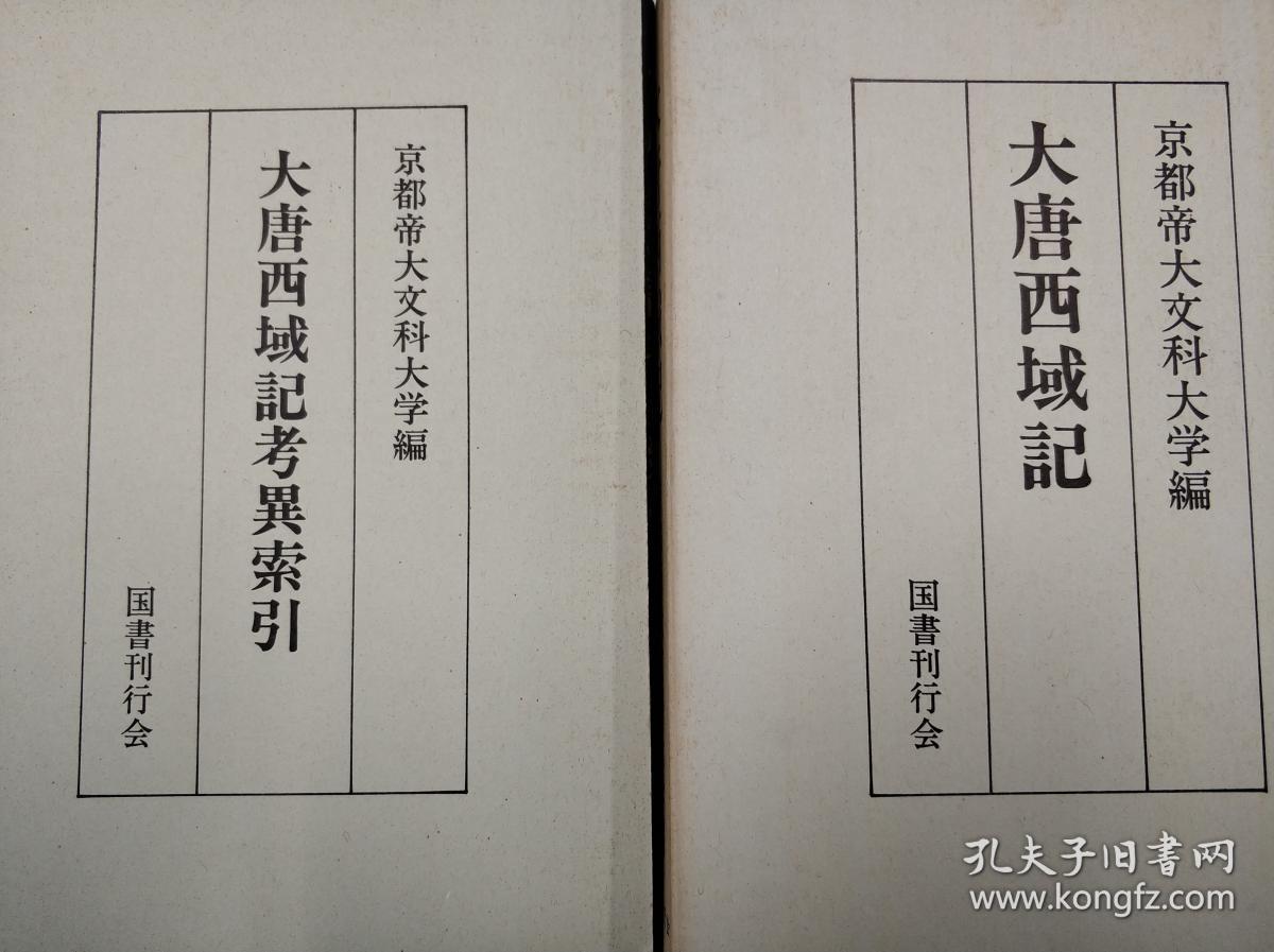 《大唐西域记 大唐西域记考异索引》原函硬精装12卷2册全 玄奘述 辩机