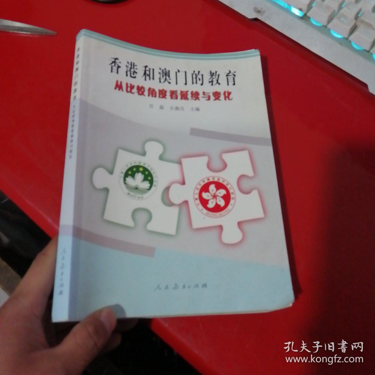 香港和澳门的教育:从比较角度看延续与变化【后页少许水印不影响】