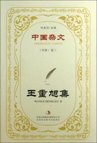 中国杂文（百部）卷3：王重旭集