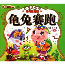经典童话园：龟兔赛跑[3-6岁]9787547014172